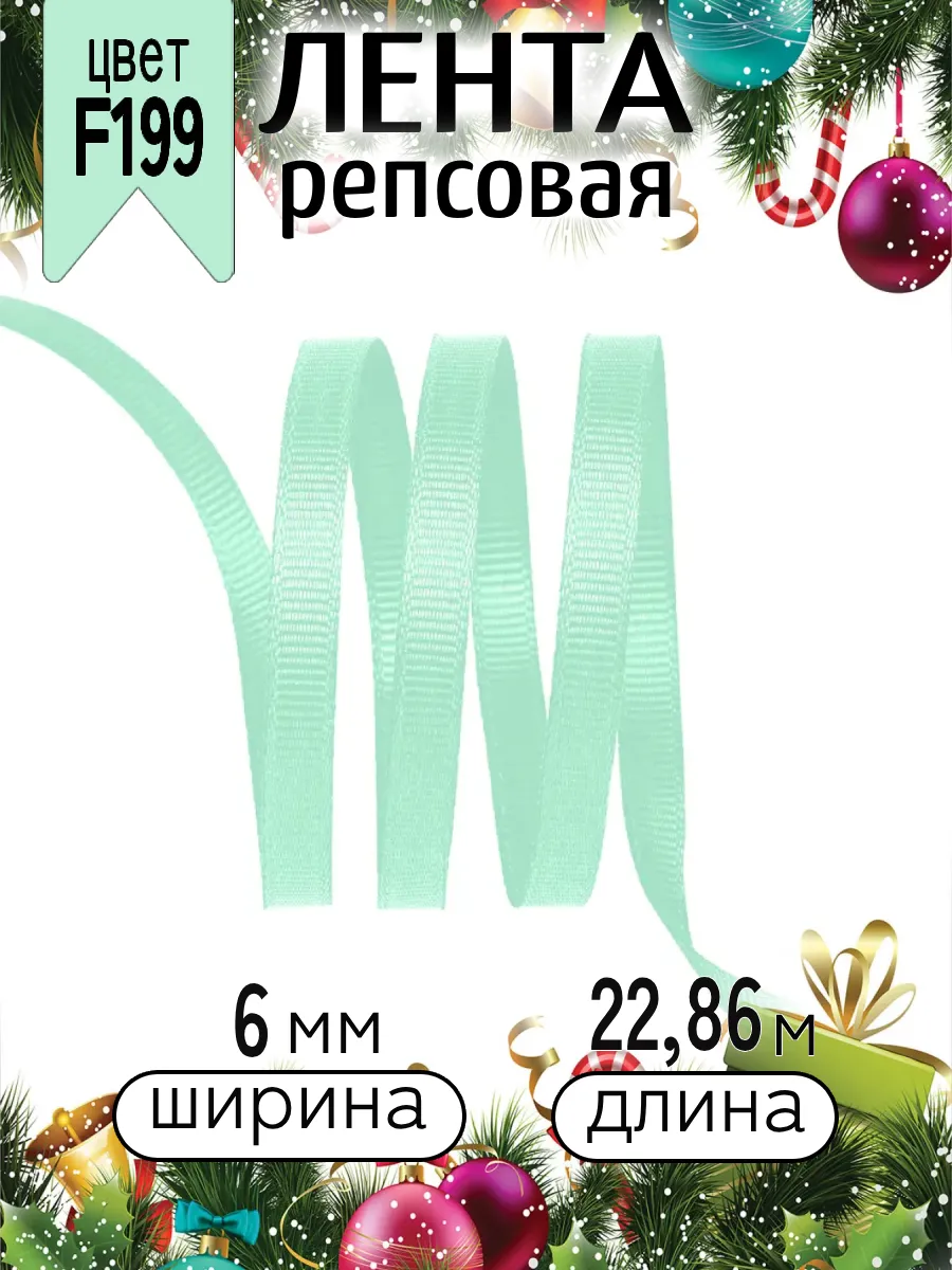 Лента для рукоделия и упаковки Magic 4 Hobby мятный 6 мм 22.86 м - фото 6