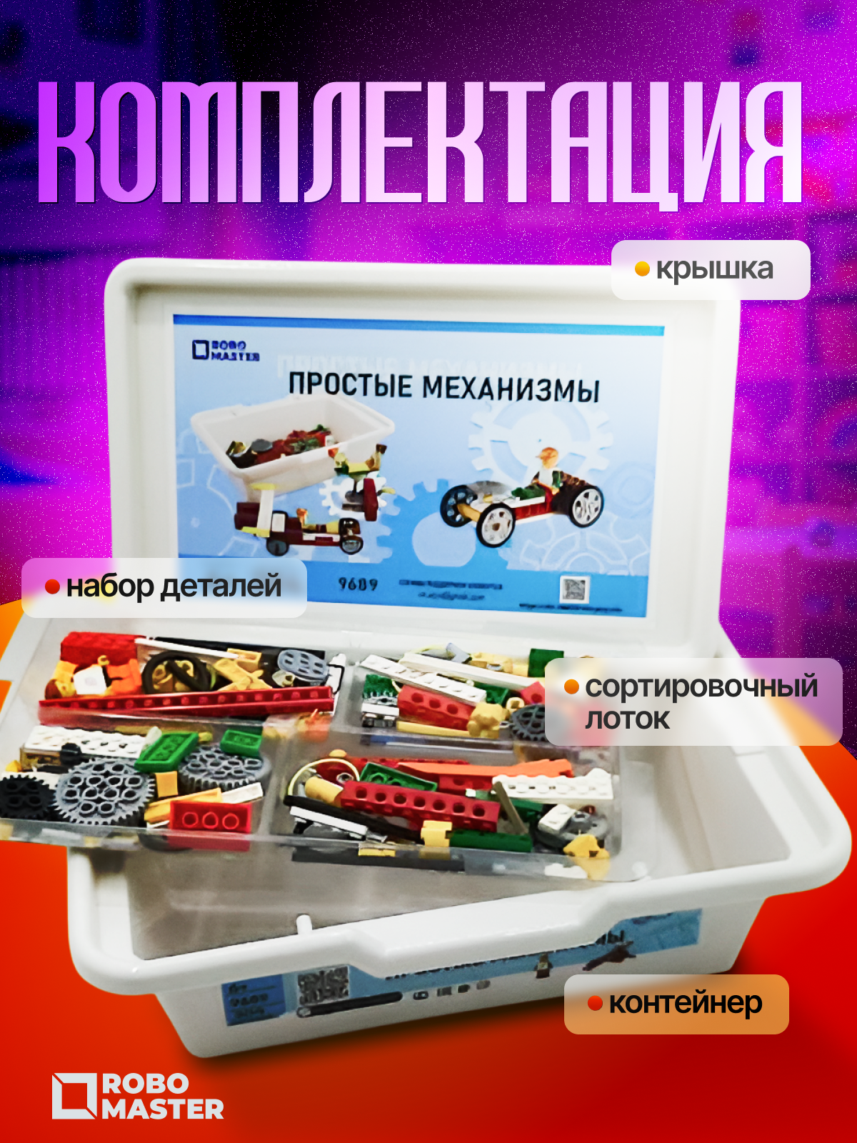 Конструктор ROBO MASTER Простые механизмы кинетический 204 дет. - фото 2