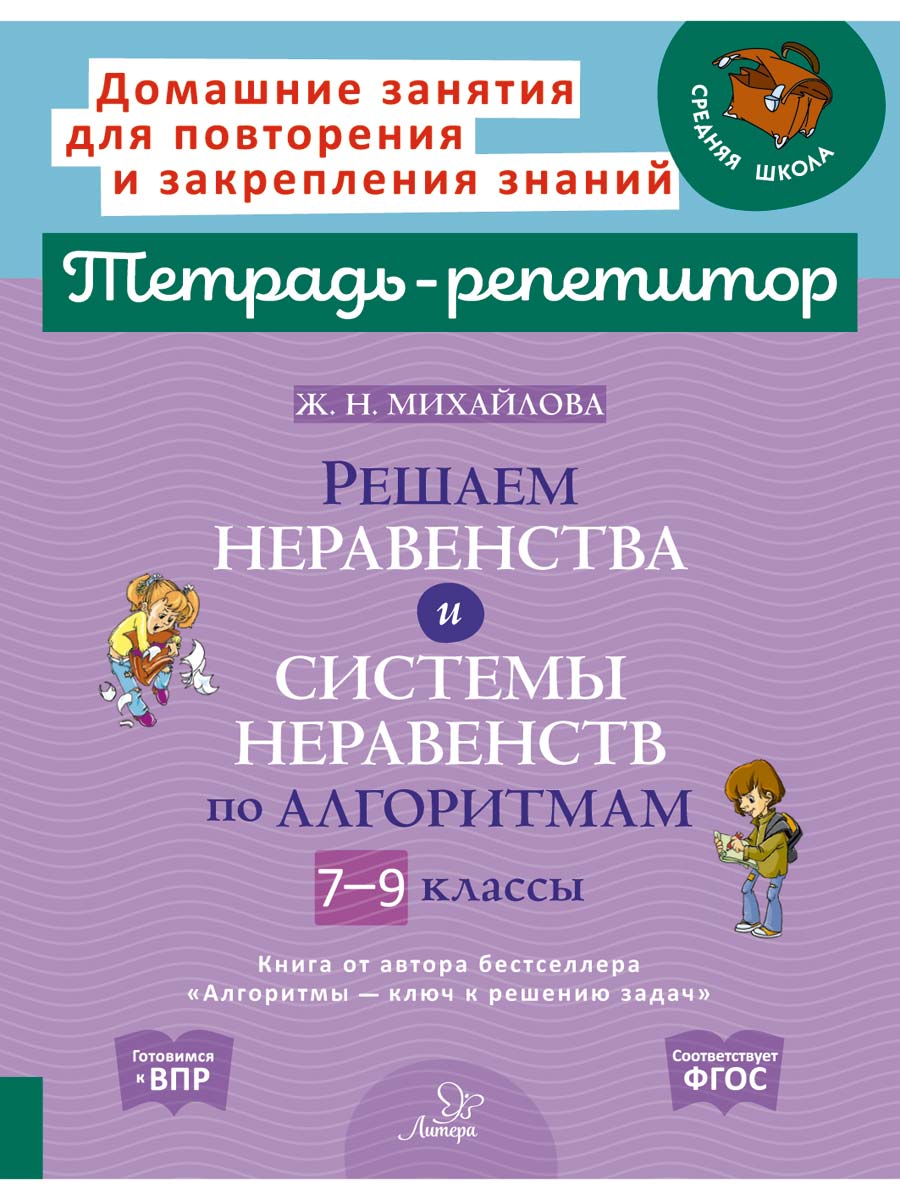 Книга ИД Литера Решаем неравенства и системы неравенств по алгоритмам 7-9 классы. - фото 1