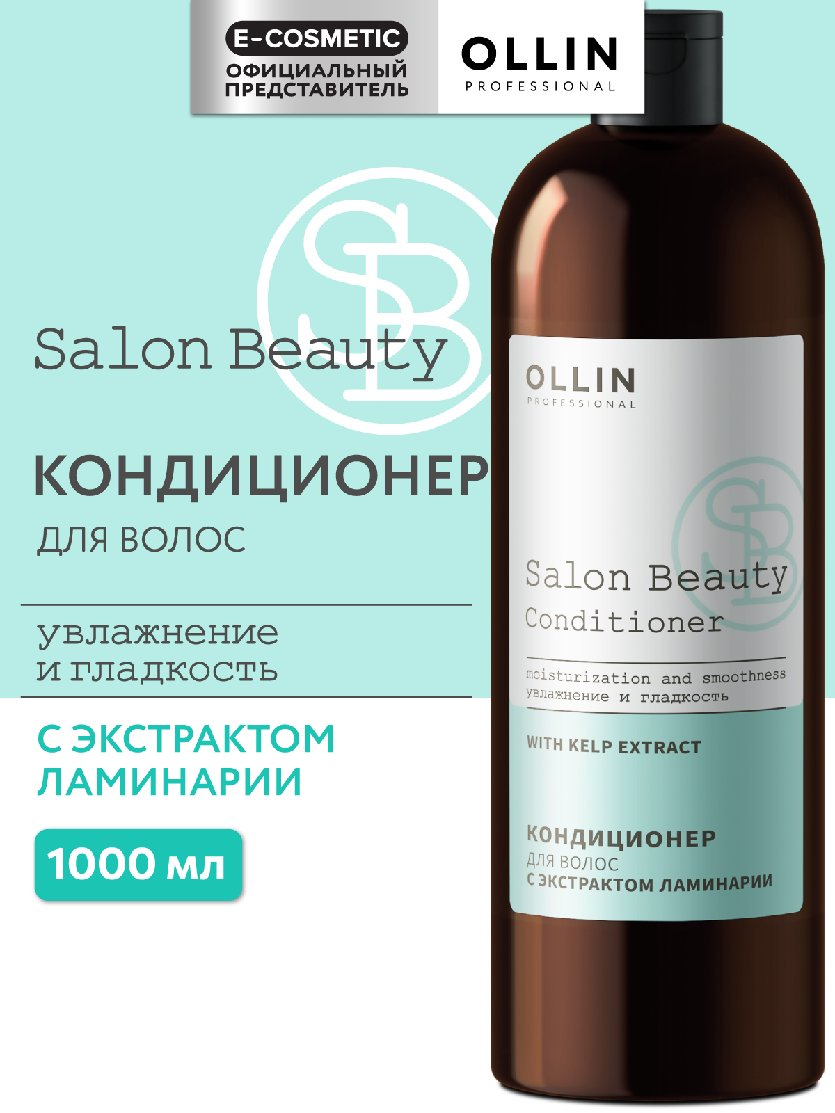 Кондиционер Ollin Salon Beauty с ламинарией 1000 мл 1 шт. - фото 1