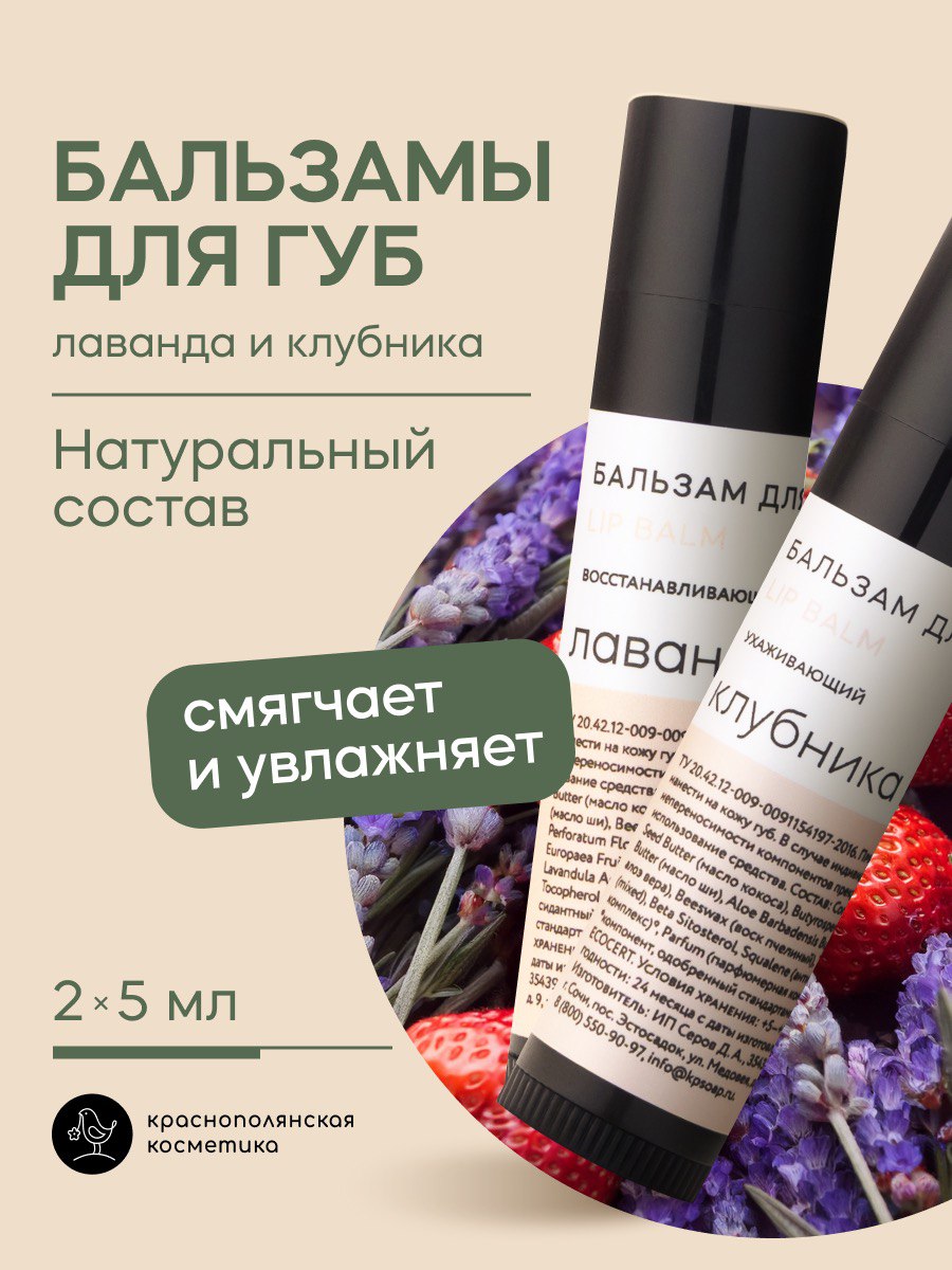 Набор бальзамов для губ Краснополянская косметика лаванда клубника - фото 1