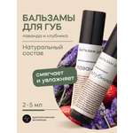 Набор бальзамов для губ Краснополянская косметика лаванда клубника