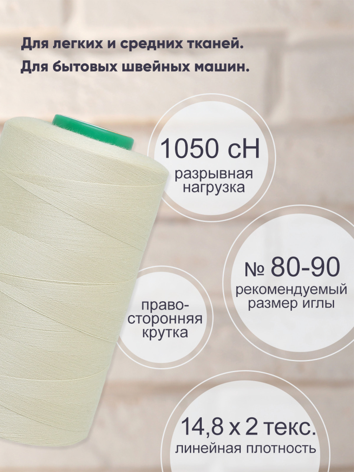 Нитки Bestex промышленные универсальные для шитья и рукоделия 40/2 5000 ярд 1 шт 201 молочный - фото 2