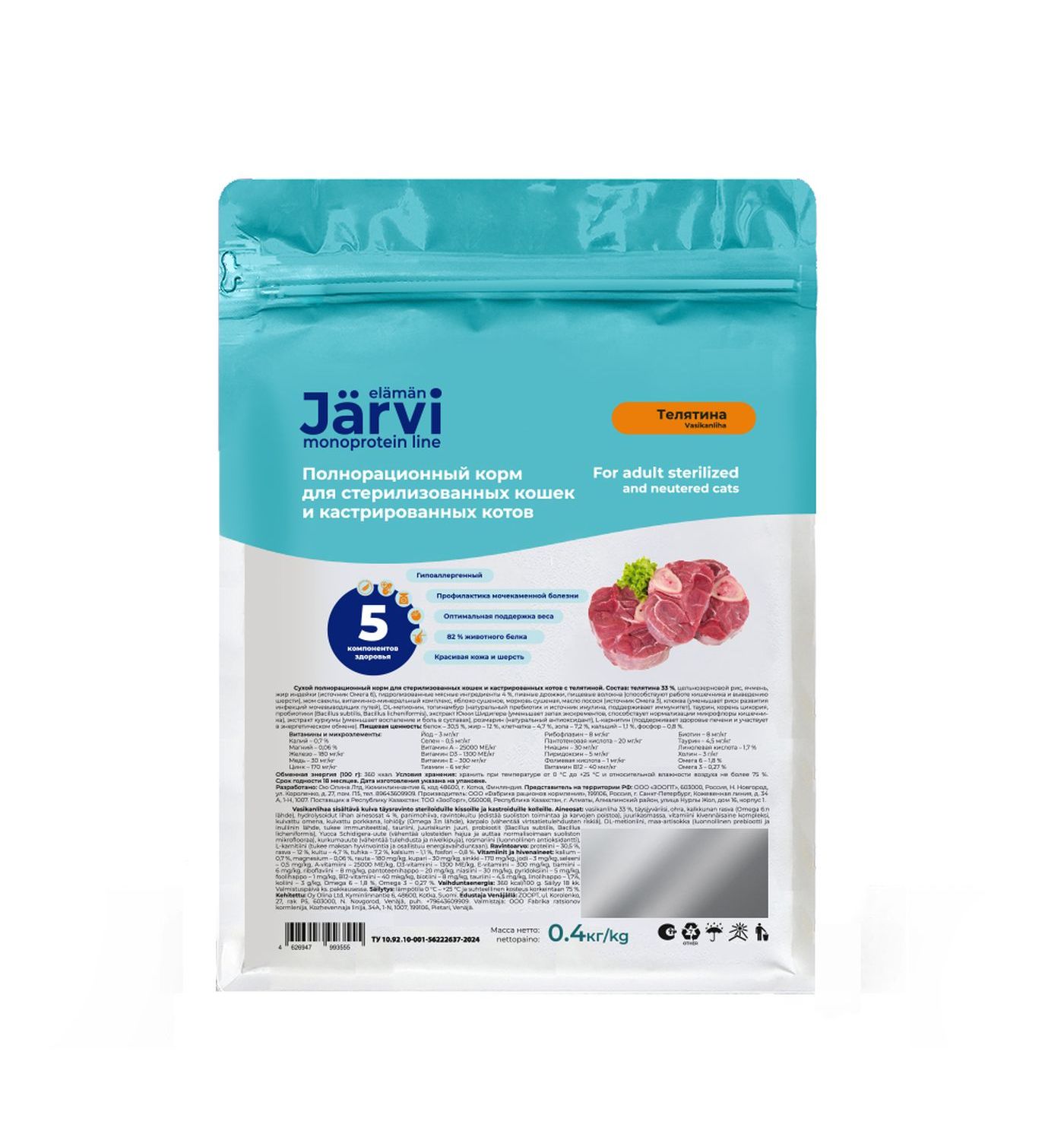 Корм сухой монопротеиновый Jarvi для стерилизованных кошек и кастрированных котов полнорационный телятина 400г - фото 3