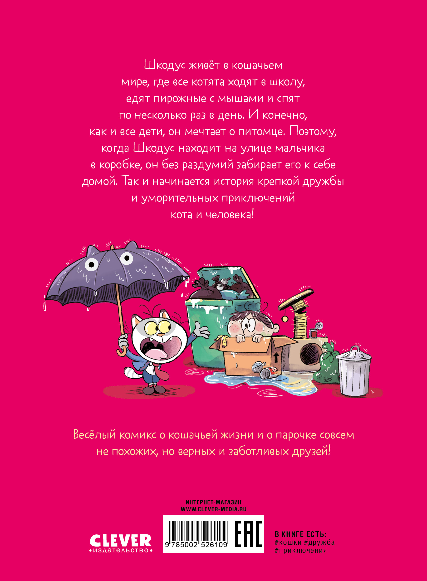 Книга Clever Шкодус и друзья - фото 7