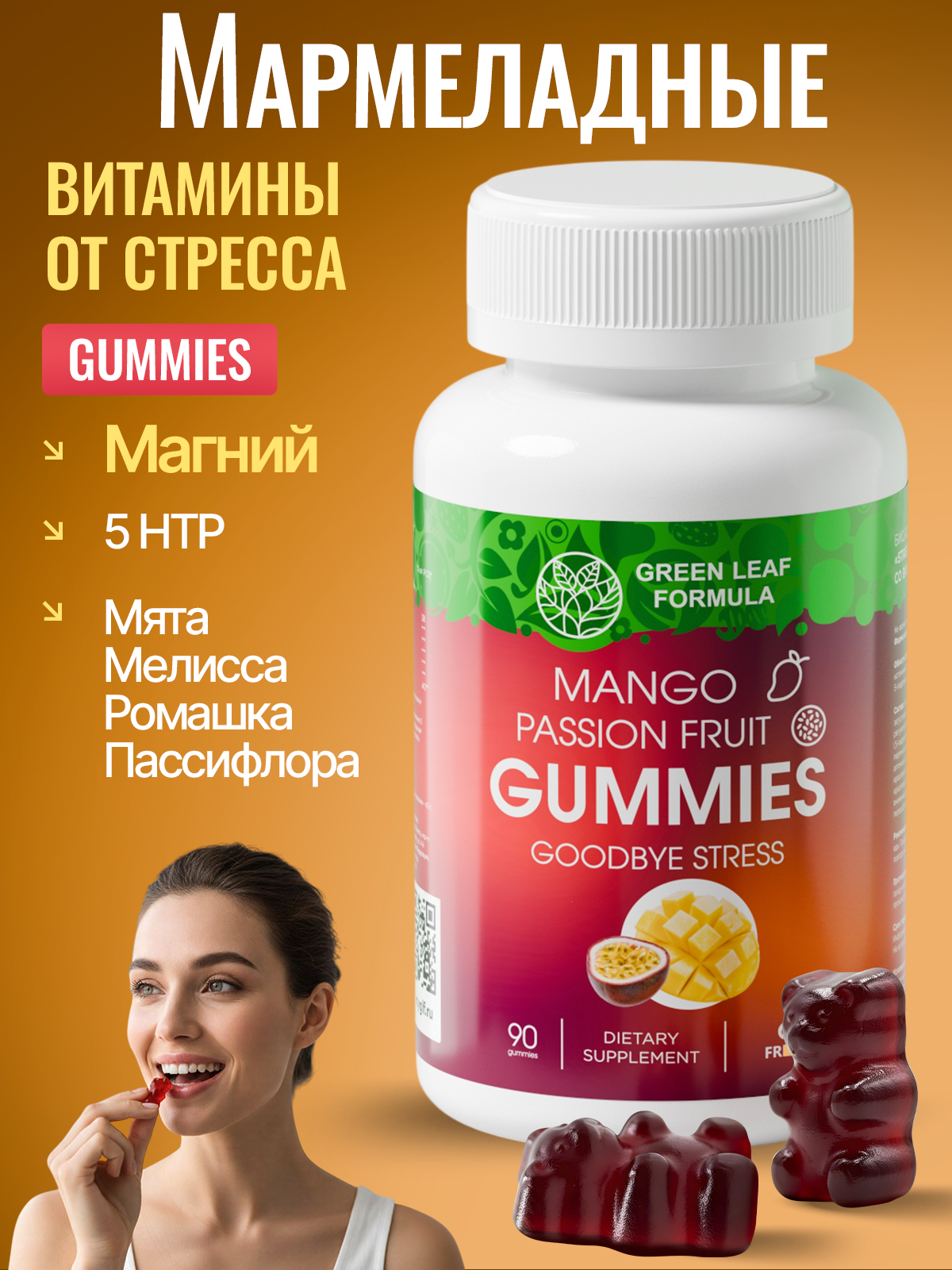 Мармеладные витамины от стресса Green Leaf Formula со вкусом манго маракуйя для нервной системы для сна успокоительное магний 5 НТР - фото 1