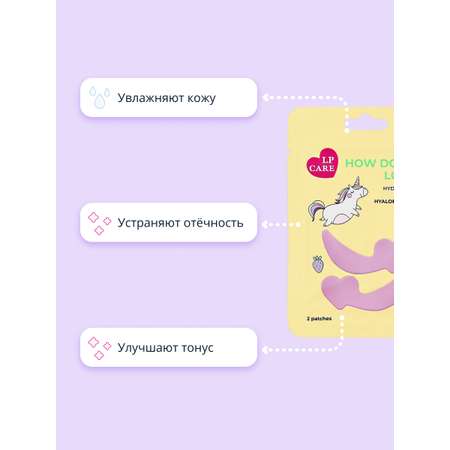 Патчи LP CARE 2 шт.