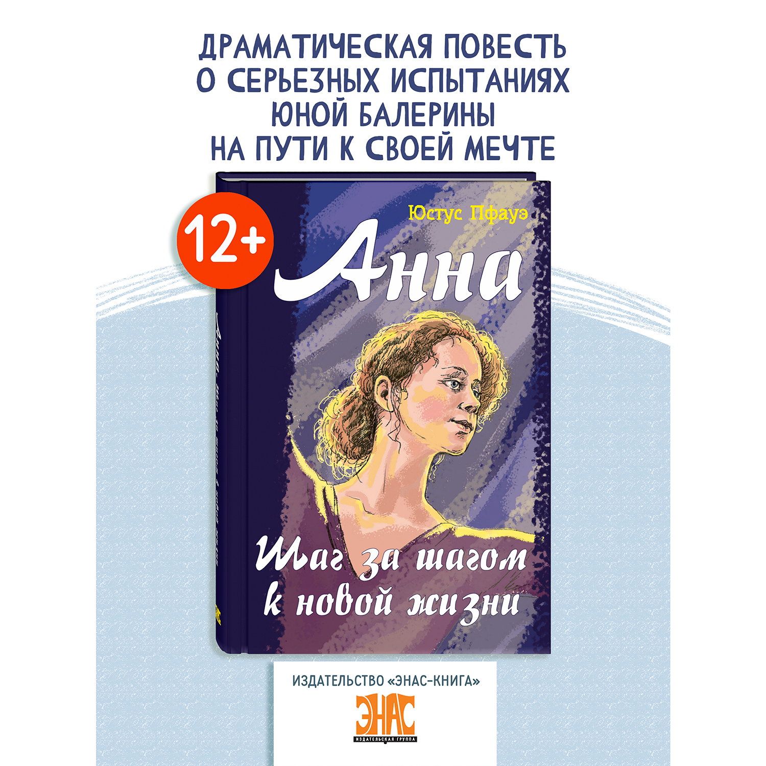 Книга ЭНАС-книга Анна. Шаг за шагом к новой жизни - фото 1
