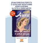 Книга ЭНАС-книга Анна. Шаг за шагом к новой жизни