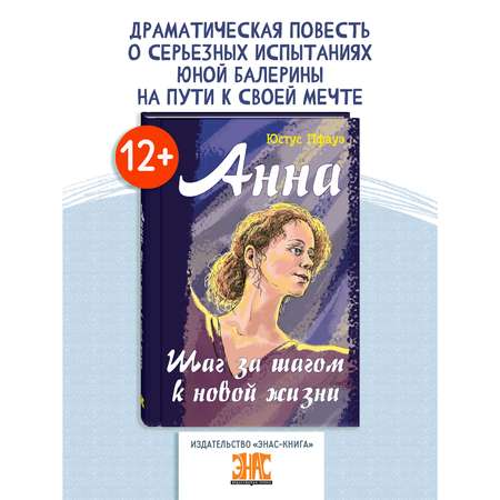 Книга ЭНАС-книга Анна. Шаг за шагом к новой жизни