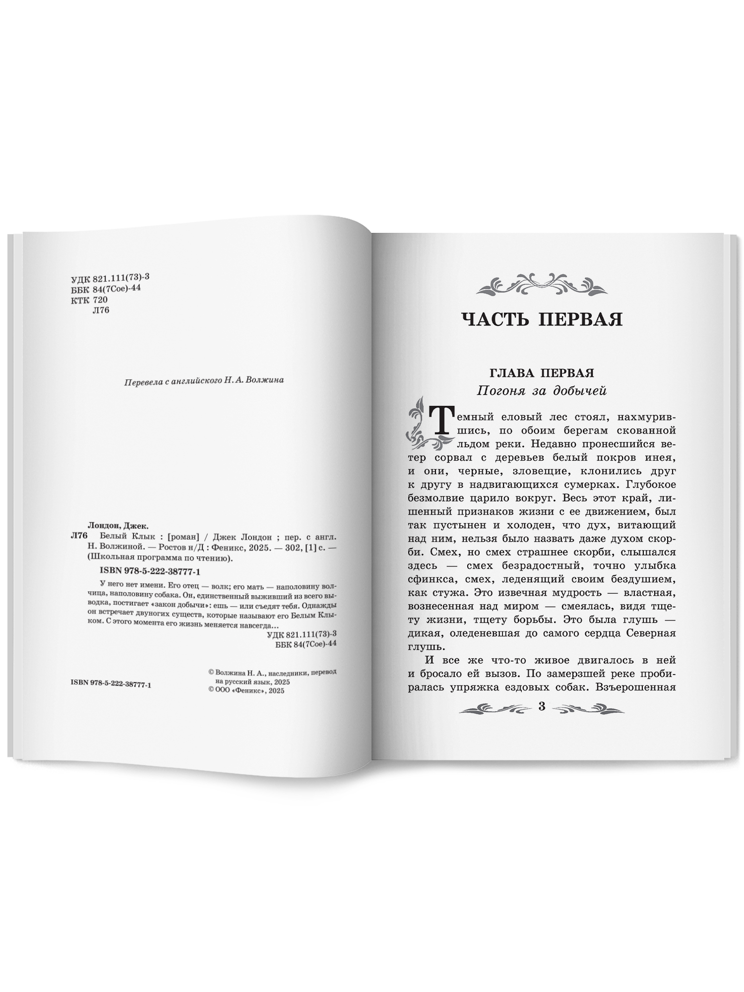 Белый Клык Феникс Книга - фото 9