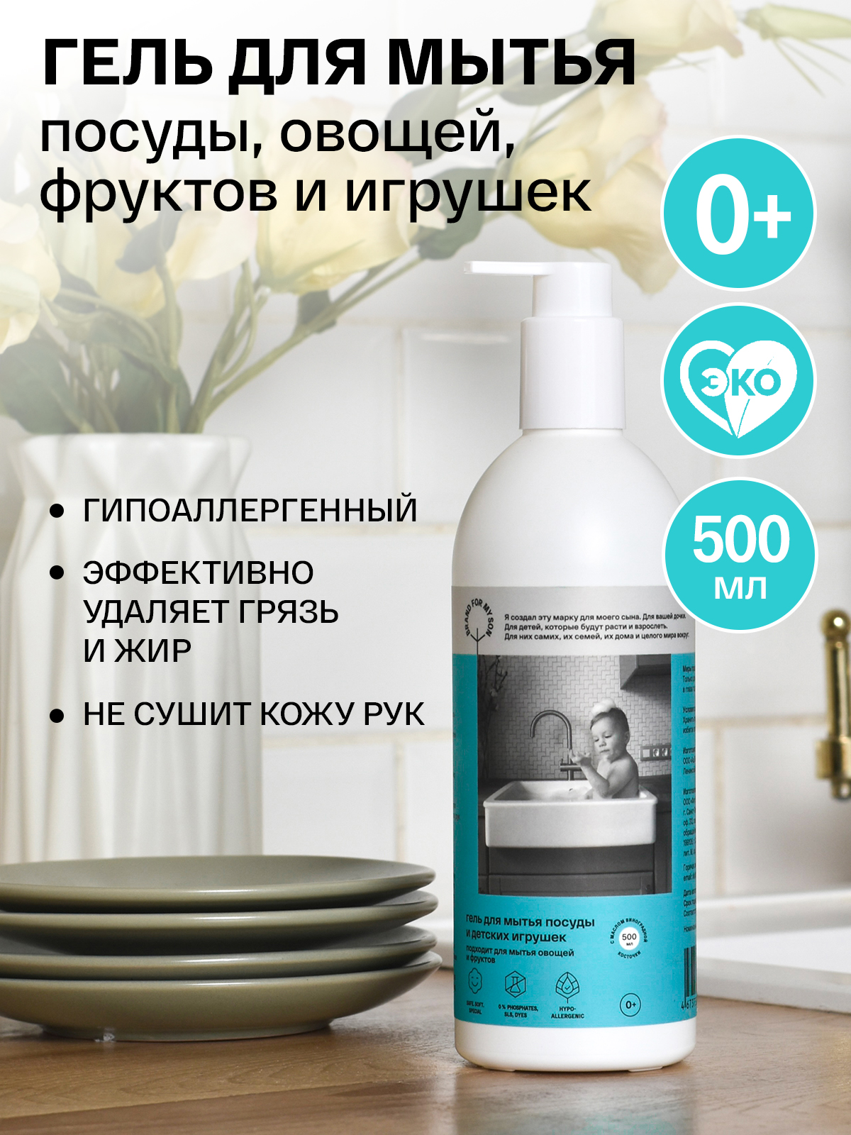 Средство для мытья посуды Brand For My Son 500 мл - фото 1