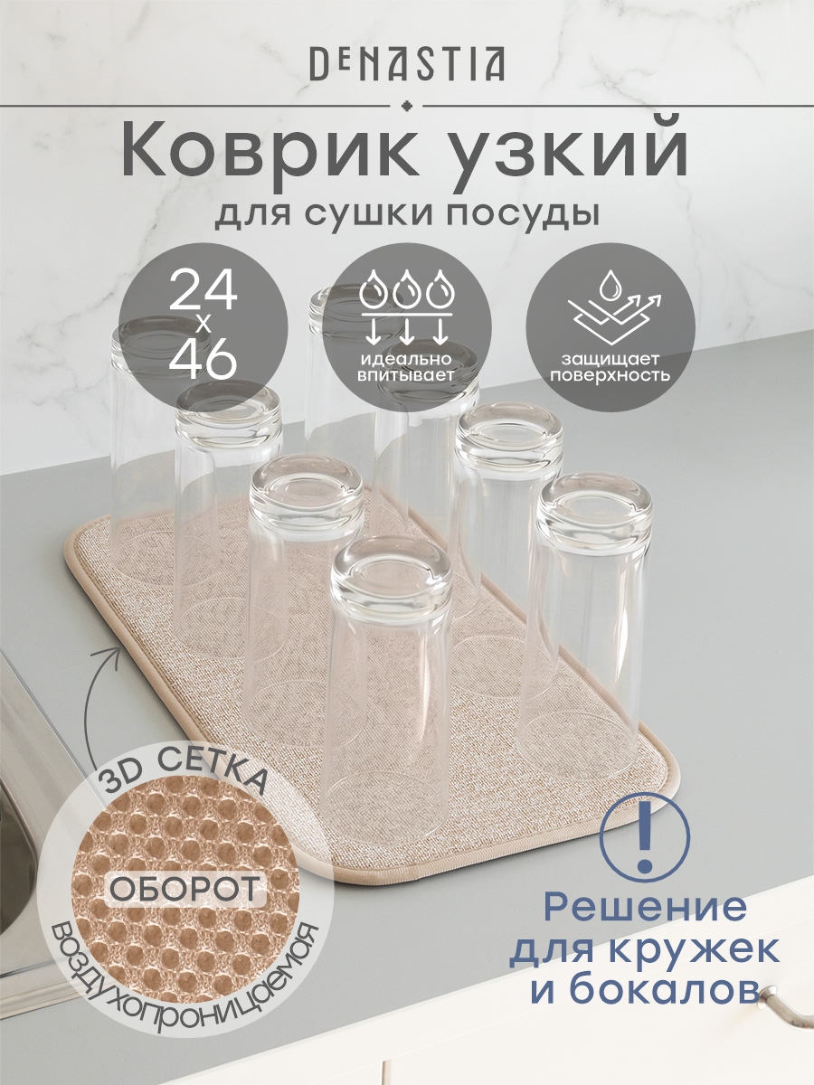 Коврик для сушки посуды DeNASTIA Меланж 24x46 бежевый T000352 - фото 1