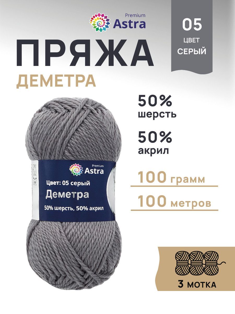 Пряжа Astra Premium Деметра полушерстяная 100 г 100 м 05 серый 3 мотка - фото 1