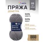 Пряжа Astra Premium Деметра полушерстяная 100 г 100 м 05 серый 3 мотка