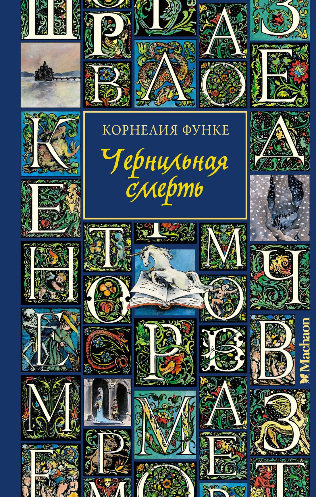Книга Махаон Чернильная смерть. - фото 1