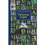 Книга Махаон Чернильная смерть.