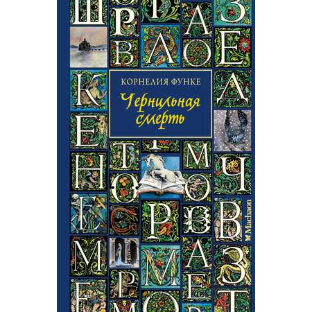 Книга Махаон Чернильная смерть.