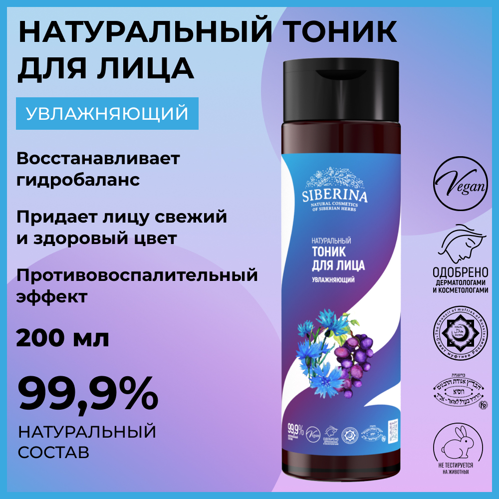 Тоник Siberina 200 мл - фото 2