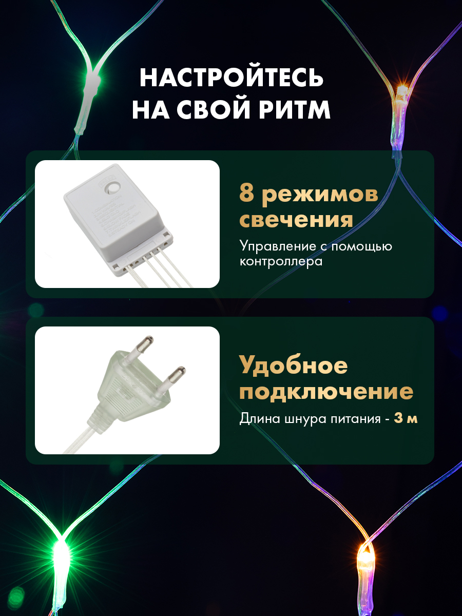 Светодиодная гирлянда NEON-NIGHT Сеть 1.8х1.5 м 8 режимов свечение мультиколор 215-139 - фото 2