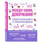 Книга Эксмо Между нами девочками