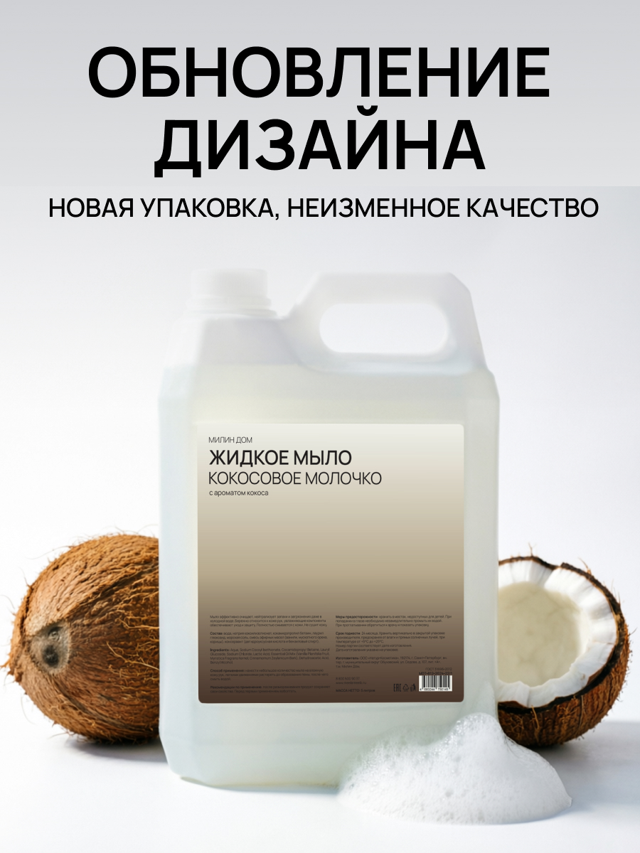 Мыло жидкое МИЛИН ДОМ 5000 мл - фото 2