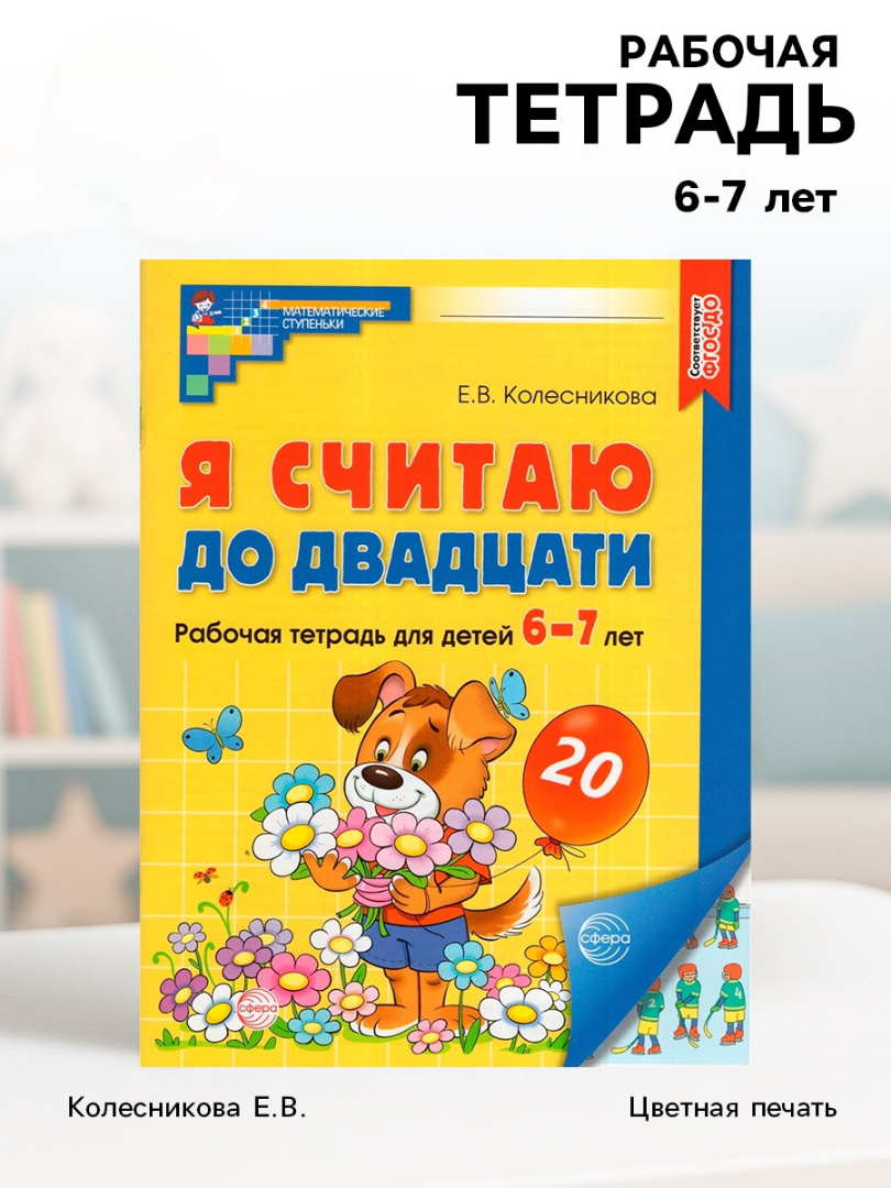 Рабочая тетрадь Сфера Я считаю до двадцати ЦВЕТНАЯ для детей 6-7 лет - фото 13