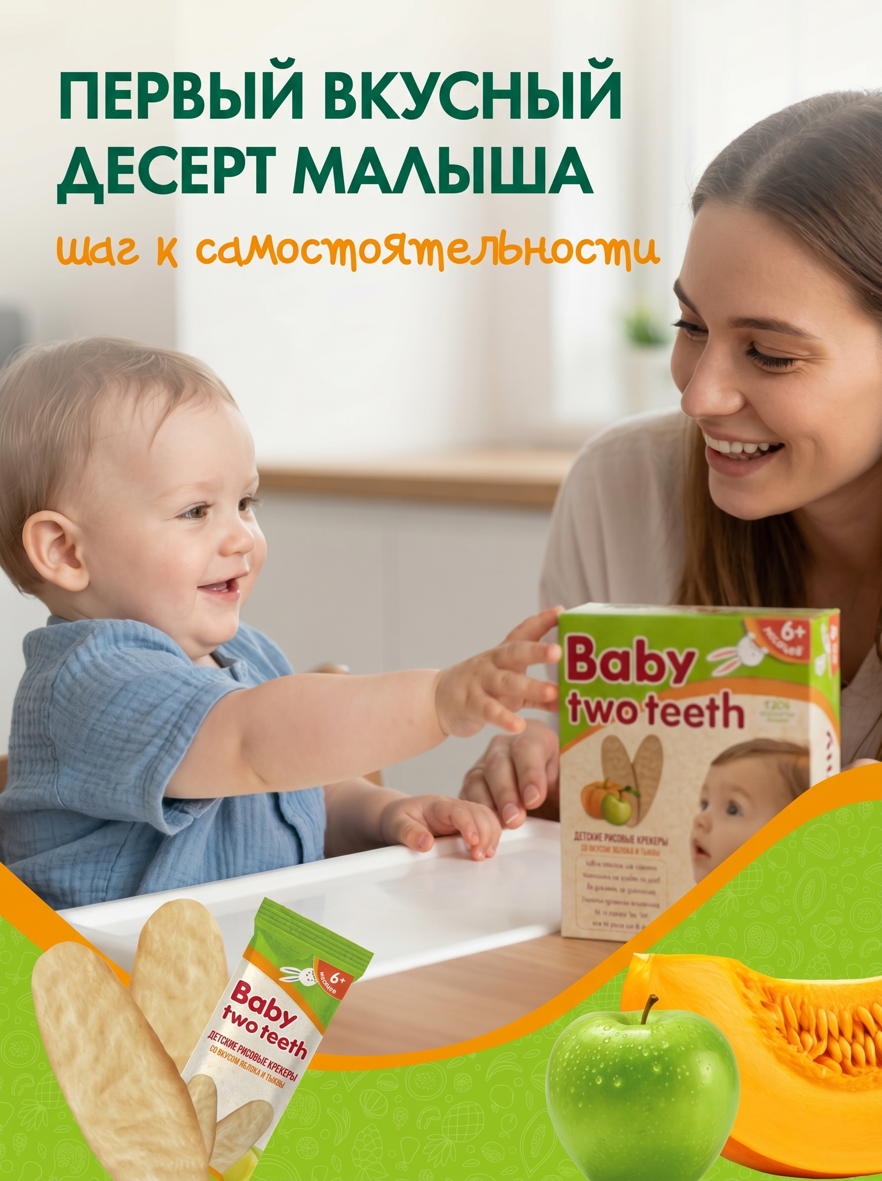 Печенье рисовое Baby two teeth со вкусом яблока и тыквы с 6 месяцев - фото 7