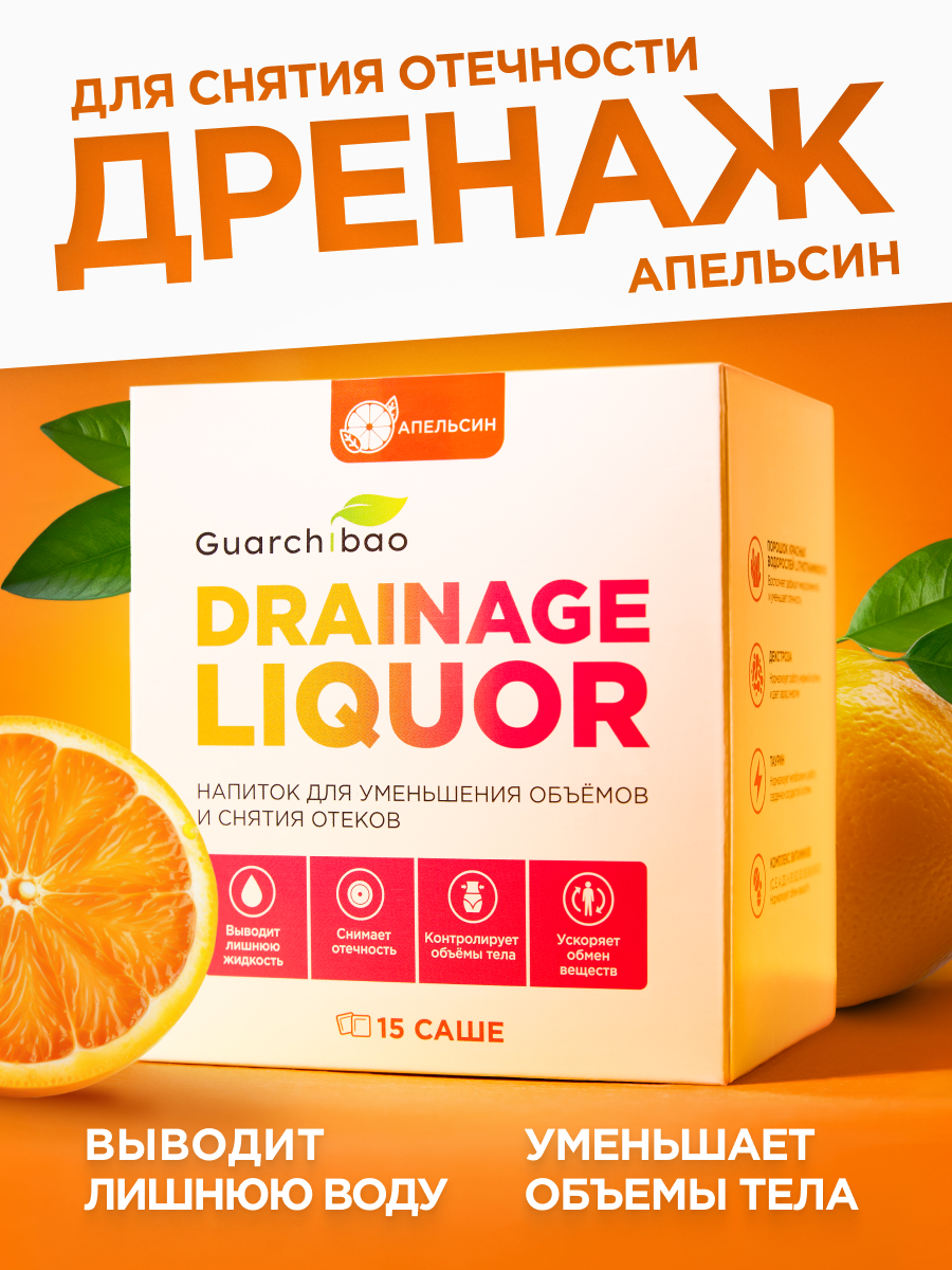 Многокомпонентный препарат Guarchibao Дренаж со вкусом апельсин для похудения очищения организма и снятия отечности - фото 1