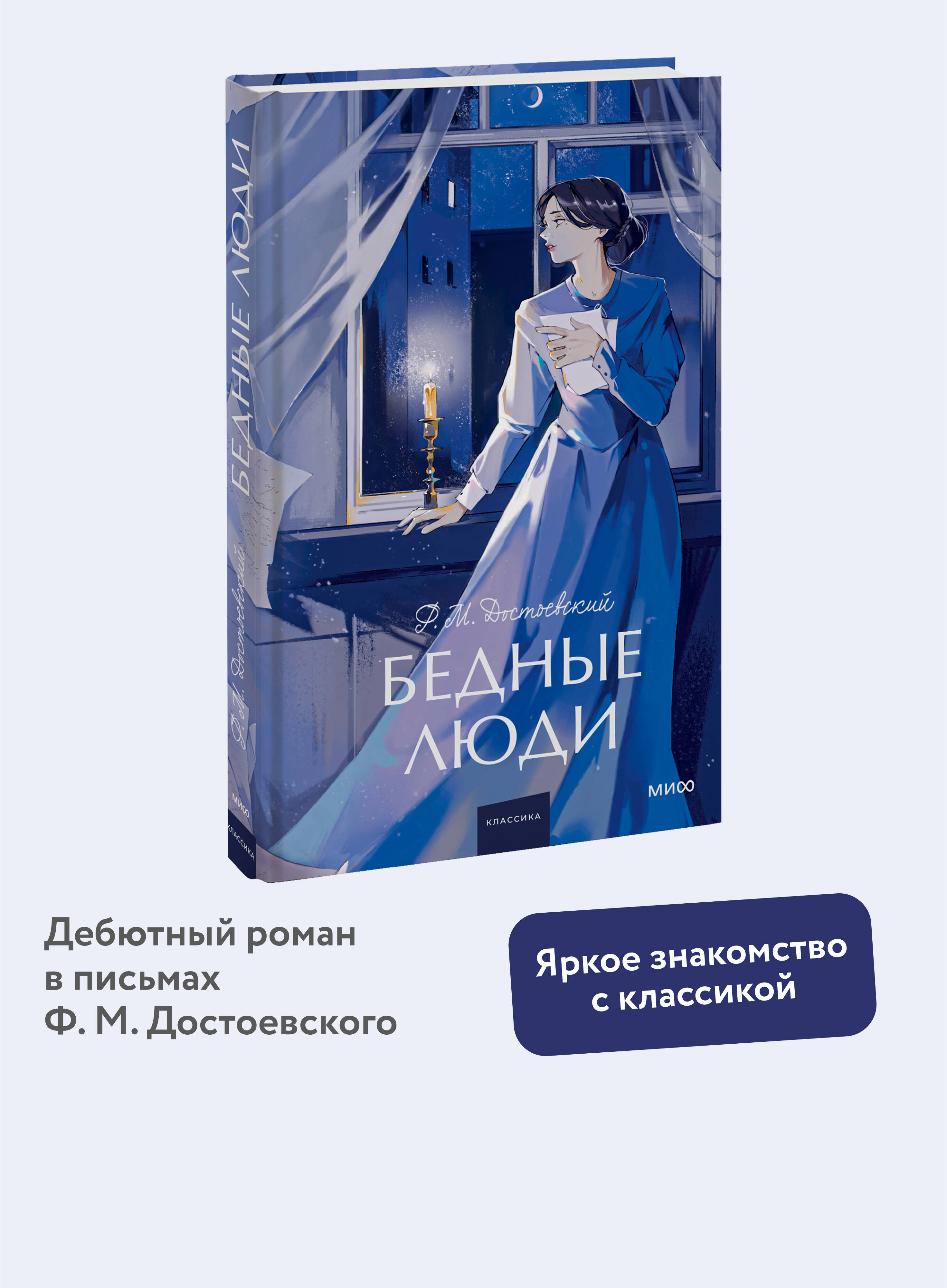 Книга МИФ Бедные люди. Вечные истории. Young Adult - фото 1