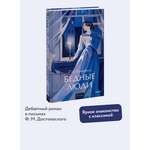 Книга МИФ Бедные люди. Вечные истории. Young Adult