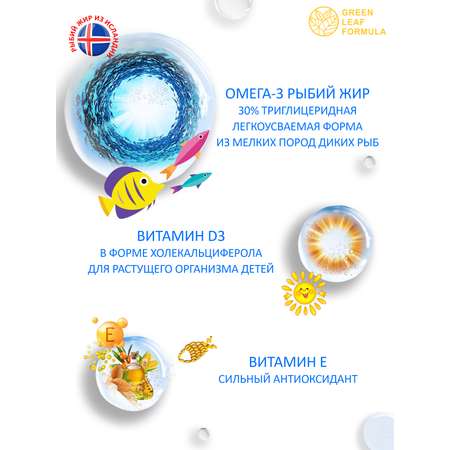Омега 3 для детей Green Leaf Formula рыбий жир с витаминами D3 и Е со вкусом малины