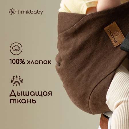 Переноска для новорожденных Timikbaby слинг шоколад