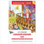 Книга Росмэн Толстой Приключения Буратино Внеклассное чтение