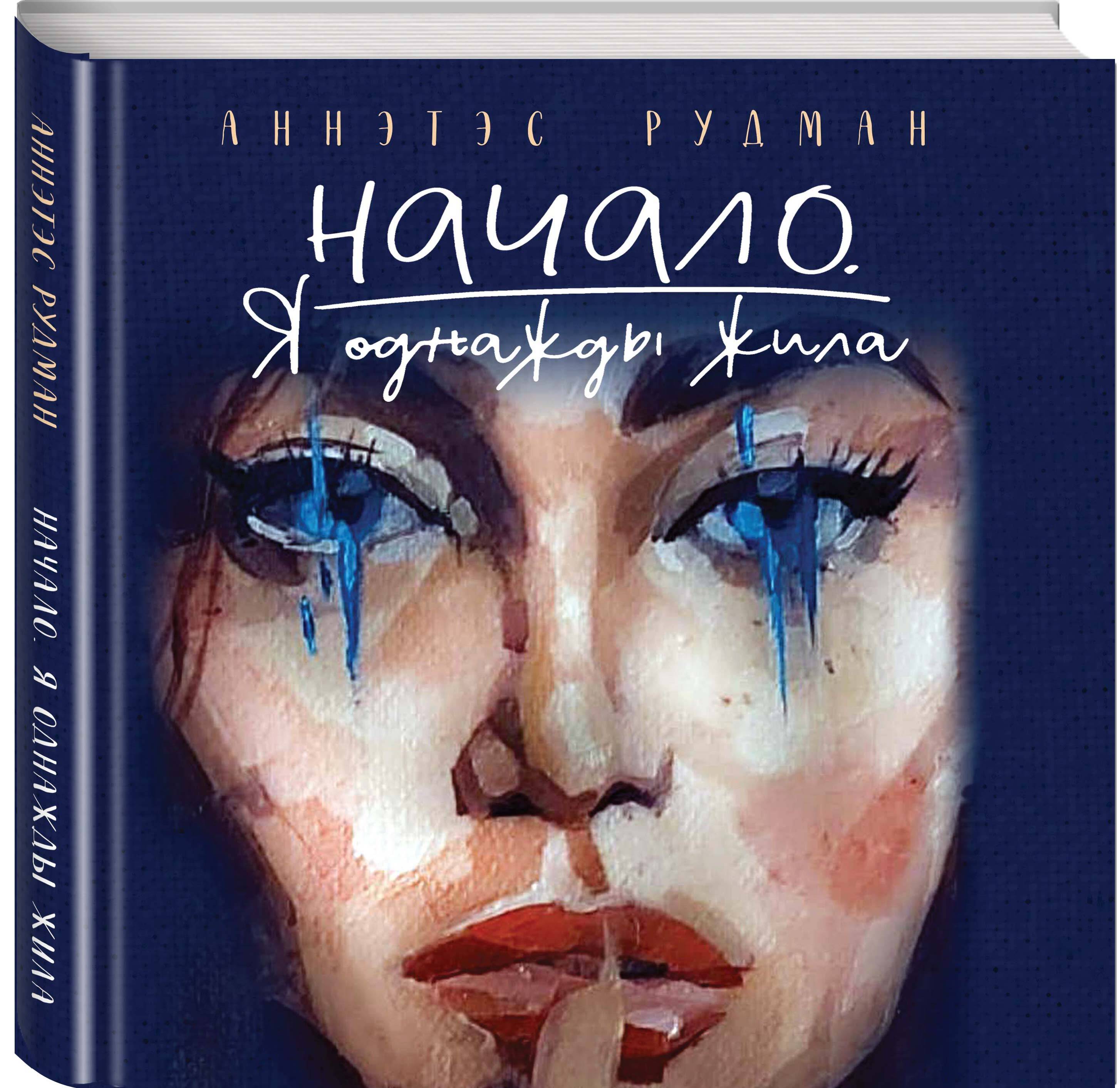 Книга Эксмо Начало. Я однажды жила - фото 5
