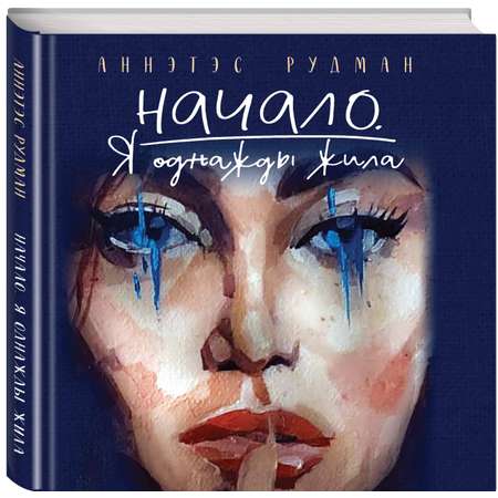 Книга Эксмо Начало. Я однажды жила