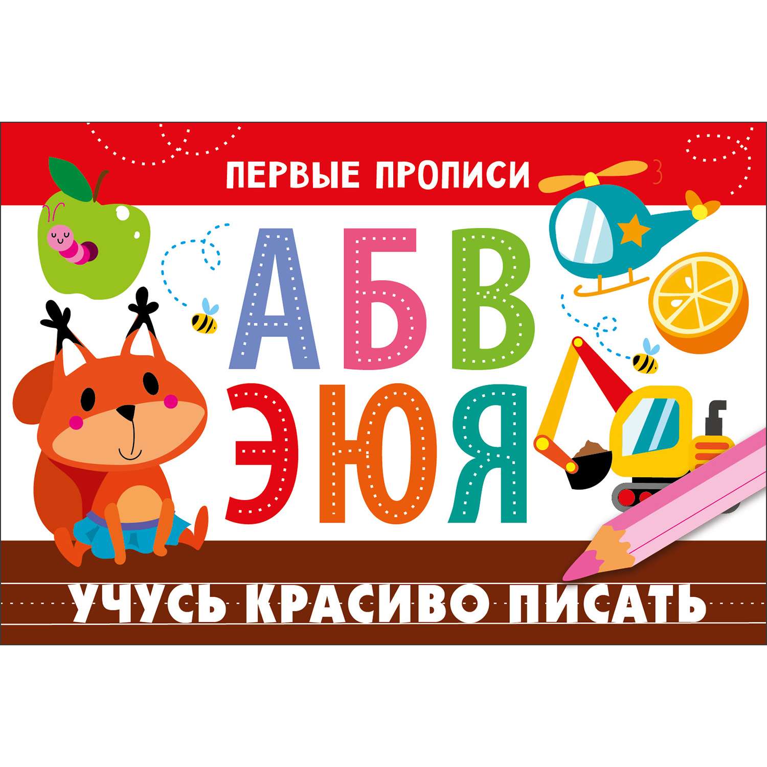 Книга Первые прописи Учусь красиво писать - фото 1