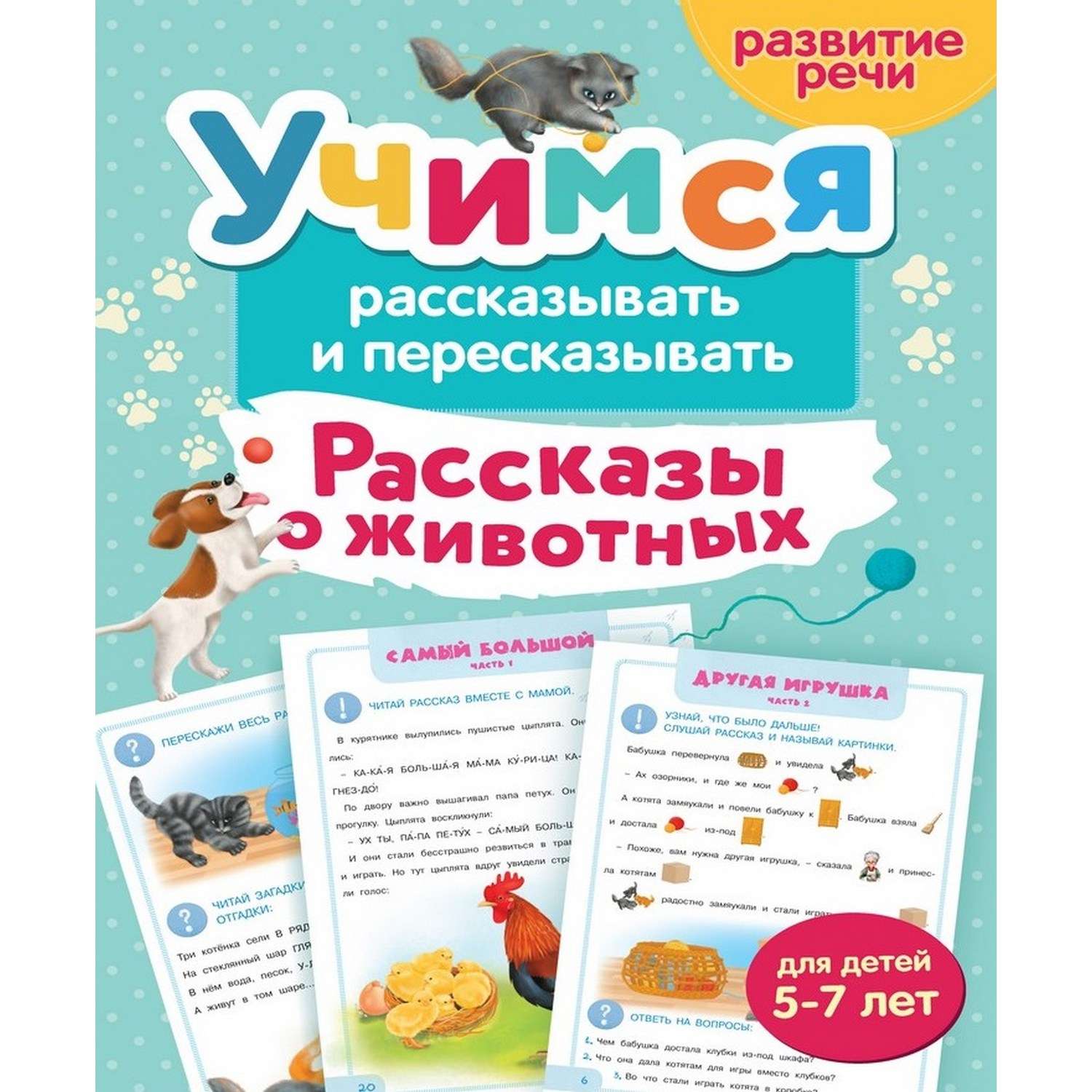 Книга Харвест Учимся рассказывать и пересказывать рассказы о животных 2302030029 - фото 1