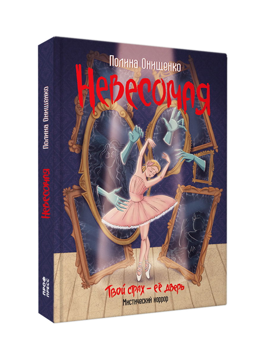 Книга Проф-Пресс Невесомая мистический хоррор для подростков - фото 12