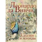 Книга АСТ Сказки и легенды