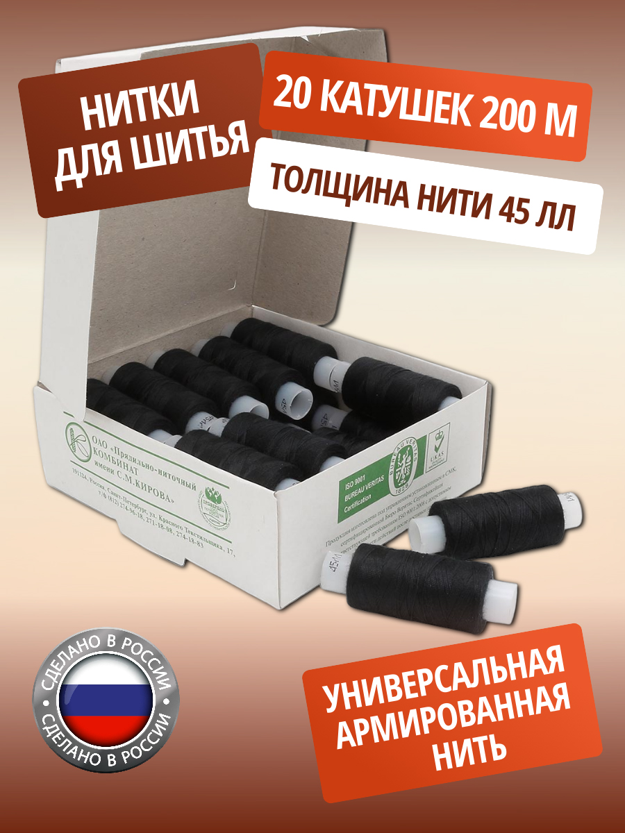Нитки ПНК им. Кирова армированные для шитья и ремонта 45ЛЛ 200 м 20 шт черный - фото 1