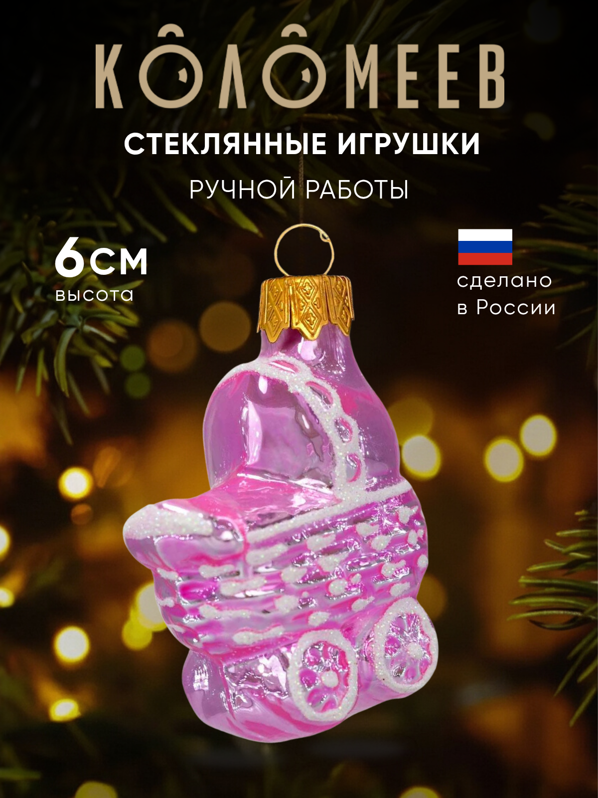 Елочное украшение Коломеев ручная работа - фото 1