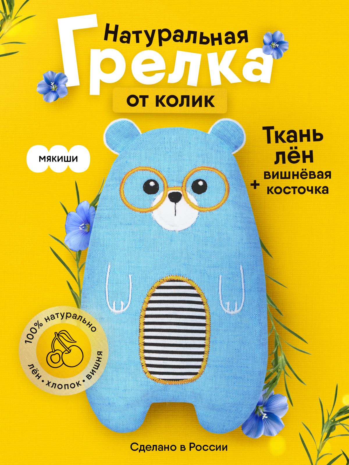 Игрушка мягкая Мякиши грелка льняная с вишнёвыми косточками Лео Super Star для новорождённых при коликах подарок - фото 1