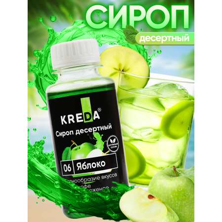 Сироп KREDA Яблоко для чая коктейлей и десертов 150мл