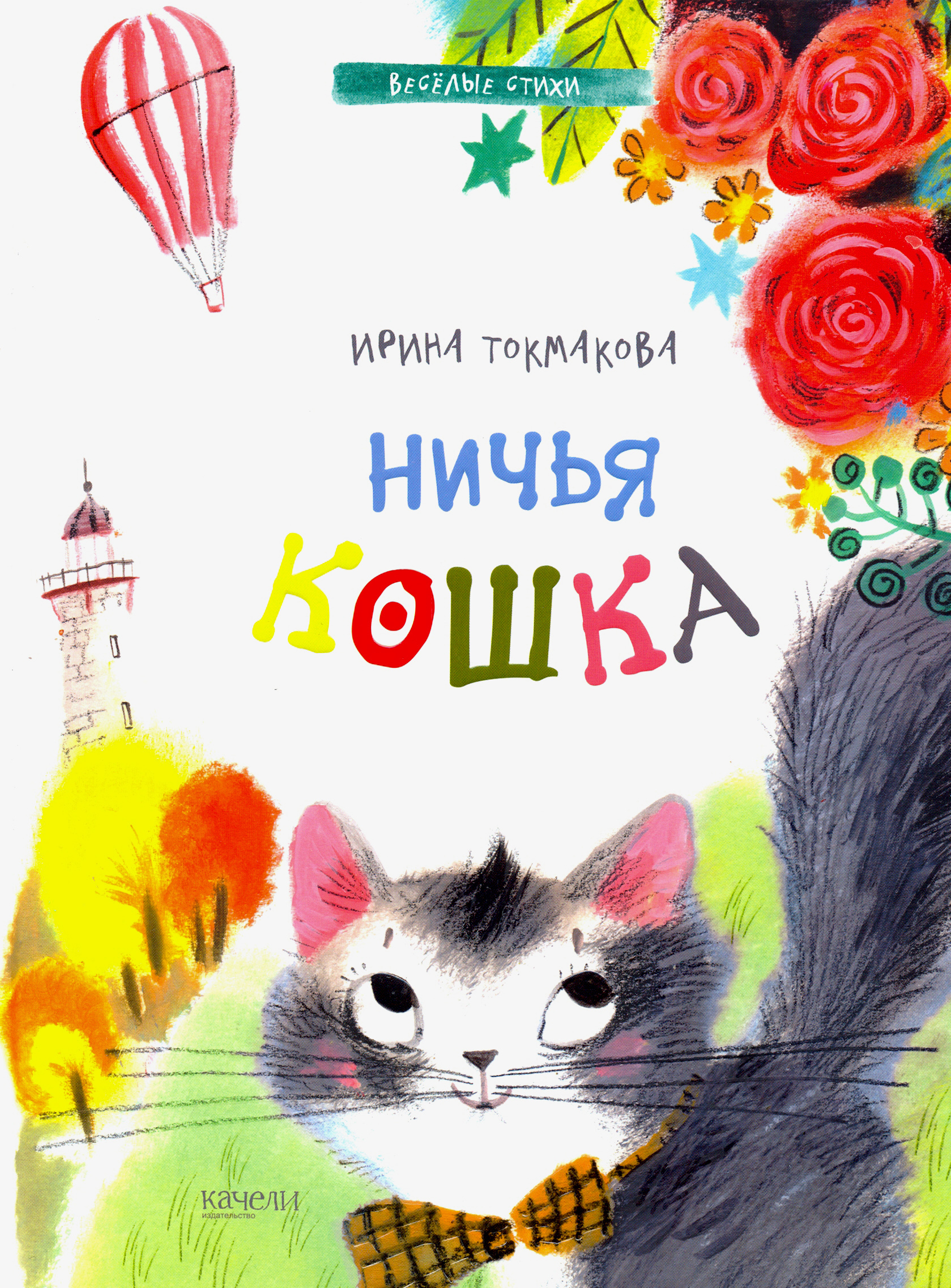 Книга Качели Ничья кошка - фото 1