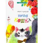 Книга Качели Ничья кошка