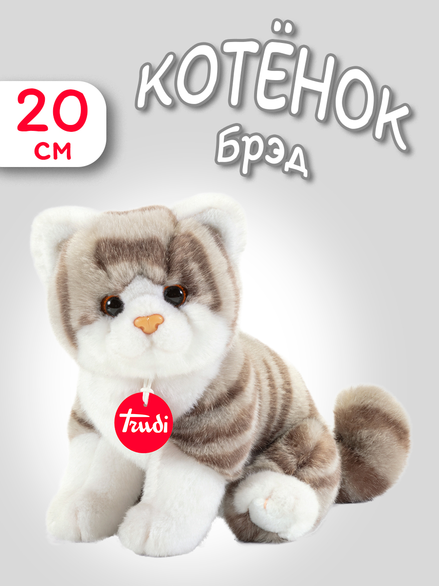 Мягкая игрушка Trudi Котёнок Брэд серо-белый 20см - фото 1