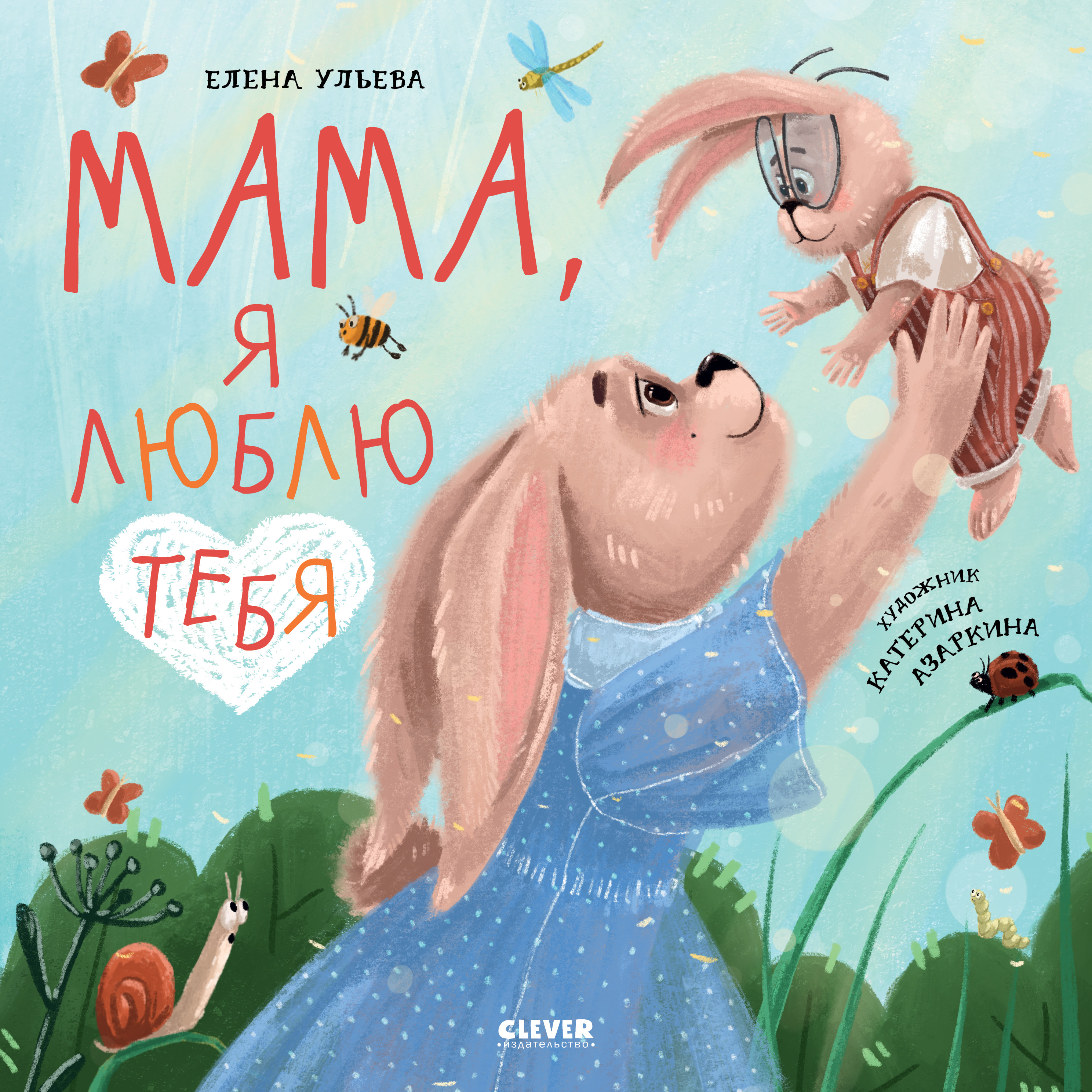 Книга Clever Издательство Семейные ценности. Мама я люблю тебя - фото 1