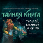 Книга АЙАР Тайная книга троллей гоблинов и орков
