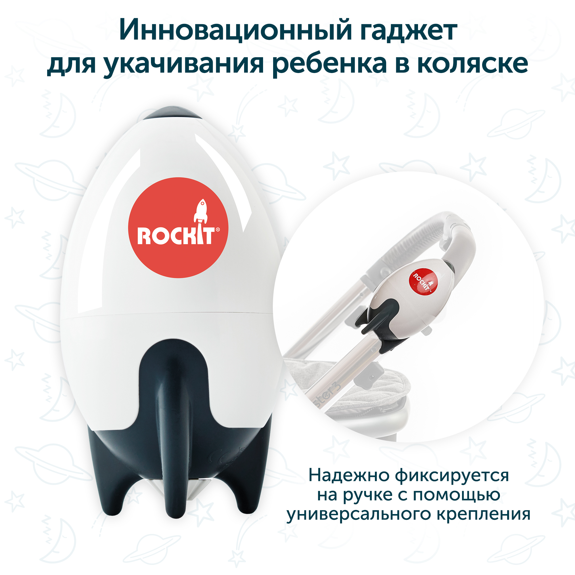 Rockit Укачивающее устройство ITEM 01 - фото 3